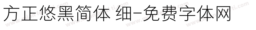 方正悠黑简体 细字体转换
